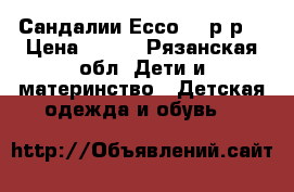 Сандалии Ессо 25 р-р  › Цена ­ 900 - Рязанская обл. Дети и материнство » Детская одежда и обувь   